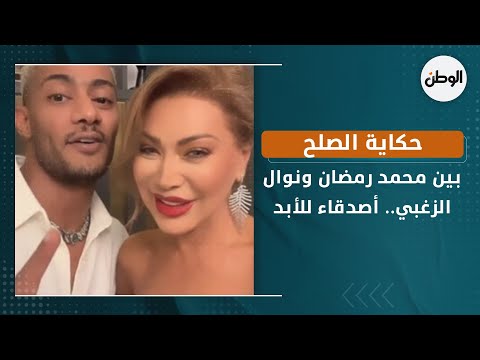 حكاية الصلح بين محمد رمضان ونوال الزغبي.. أصدقاء للأبد