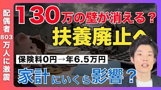 【年収の壁】扶養廃止へ？保険料0円の2500万人に負担発生か