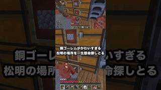 銅ゴーレムがかわいすぎる 松明の場所を一生懸命探しとる #マイクラ #Shorts