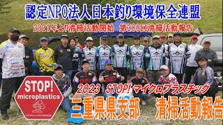 2023第280回三重県支部 清掃活動報告