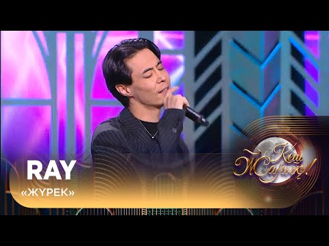 Ray – «Жүрек»
