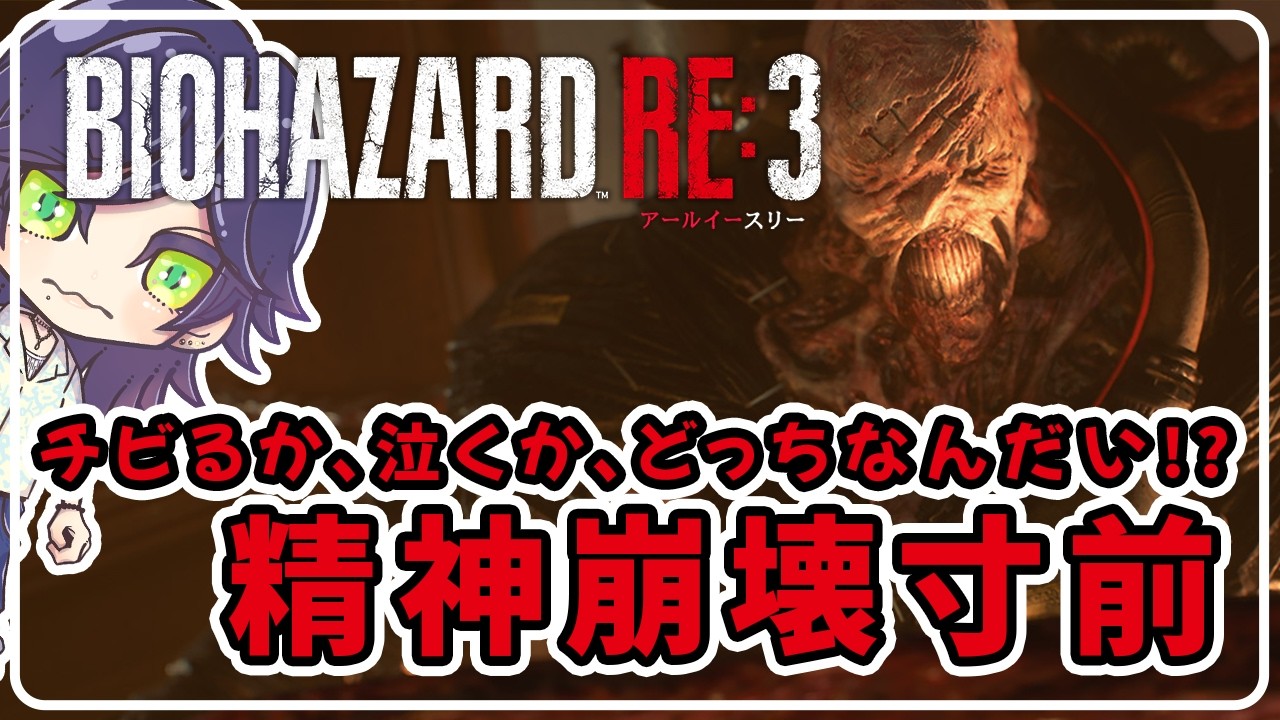 【初見プレイ】ビビりはいつ卒業できるのだろうか…【バイオRE:3 #004】＜END＞