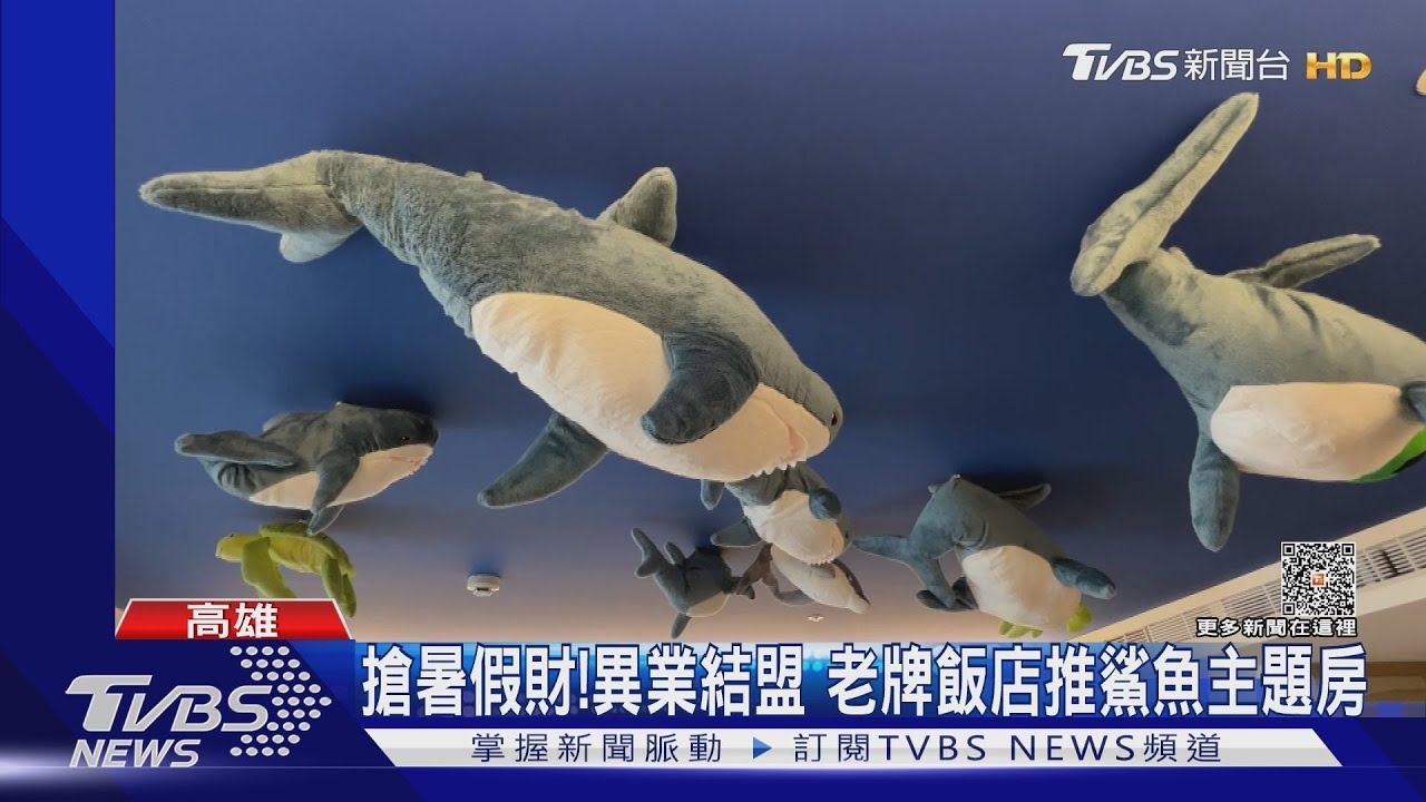 搶攻暑假財!老牌飯店聯手家具業 打造全球唯一鯊魚主題房