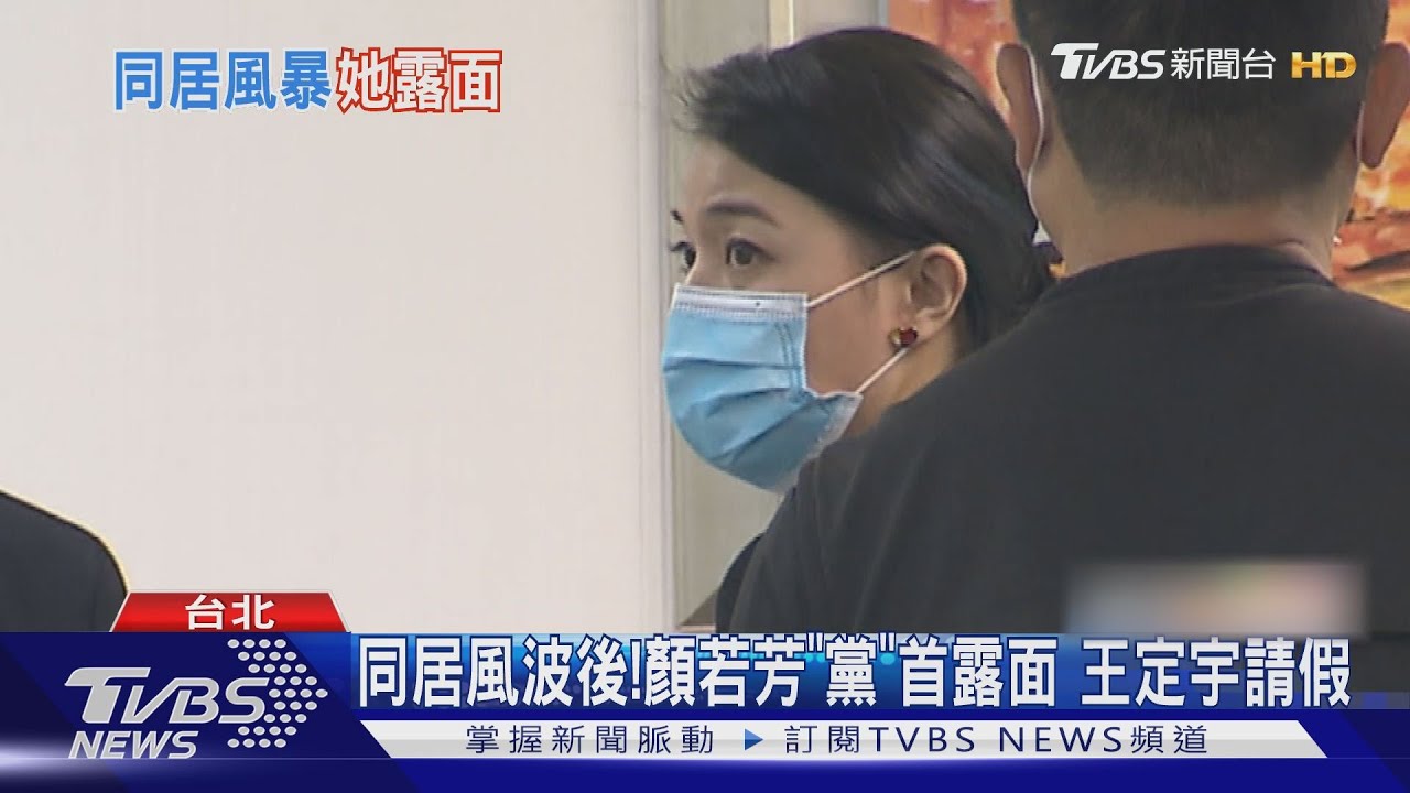 同居風波後!顏若芳「黨」首露面 王定宇請假