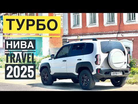 ТУРБО НИВА Travel 2025! Обзор, Цены, Ралли-тест, 0-100 км/ч!