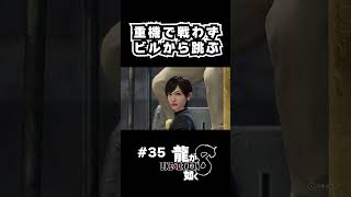 ビルから重機で跳ぶ井口理【龍が如く8】 ※ネタバレ注意