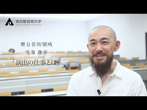 演出家の仕事とは【舞台芸術領域 鳴海康平先生】