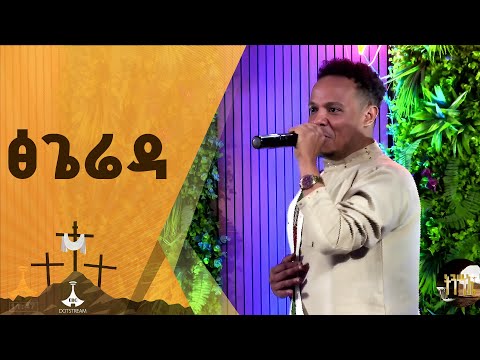 የአህመድ ተሾመ (ዲንቢ) ተወዳጅ ስራ "ፅጌሬዳ" በኢትዮጵያ አይዶል የበዓል ፕሮግራም።