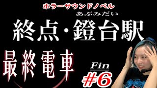 [完]【ビビリ女がホラー実況】『最終電車』選択で結末が変わる⁇ホラーサウンドノベル＃6