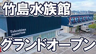 グランドオープンした竹島水族館