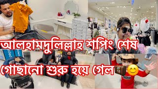 আলহামদুলিল্লাহ শপিং শেষ গোছানো শুরু হয়ে গেল @livelifewithfahima478