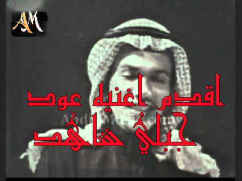 جبلي شاهد _اقدم اغنيه عود /محمد عبده