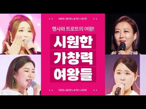 행사의 여왕! 트로트의 여왕! 시원한 가창력까지 완벽! 트로트 4자매입니다 #장윤정 #홍진영 #송가인 #김다현