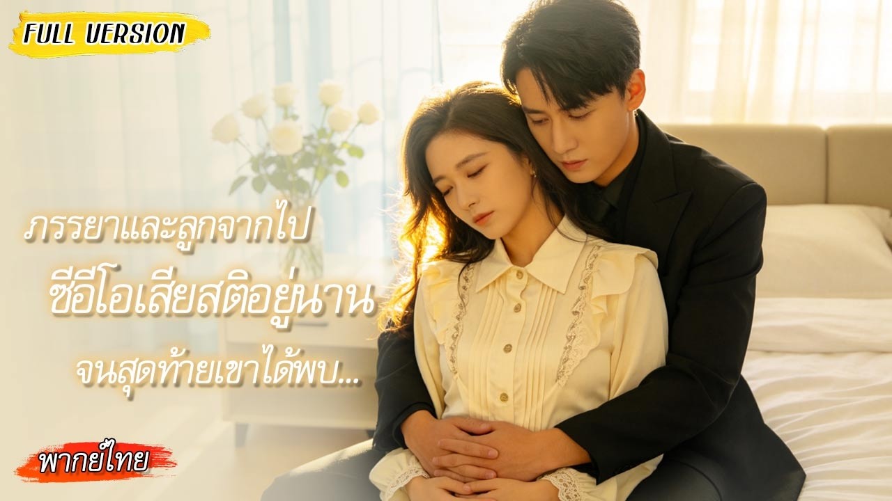 ภรรยาและลูกจากไปในวันเดียว เขาเสียสติอยู่นาน 6 ปี ก่อนจะเลือกผู้หญิงที่เหมือนเธอมาแทนที่…💔