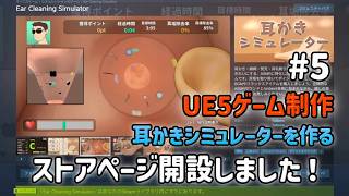 ストアページを開設しました！でもまだまだ先は長い…！【UE5ゲーム制作実況】耳かきシミュレーターを作りたい！＃5