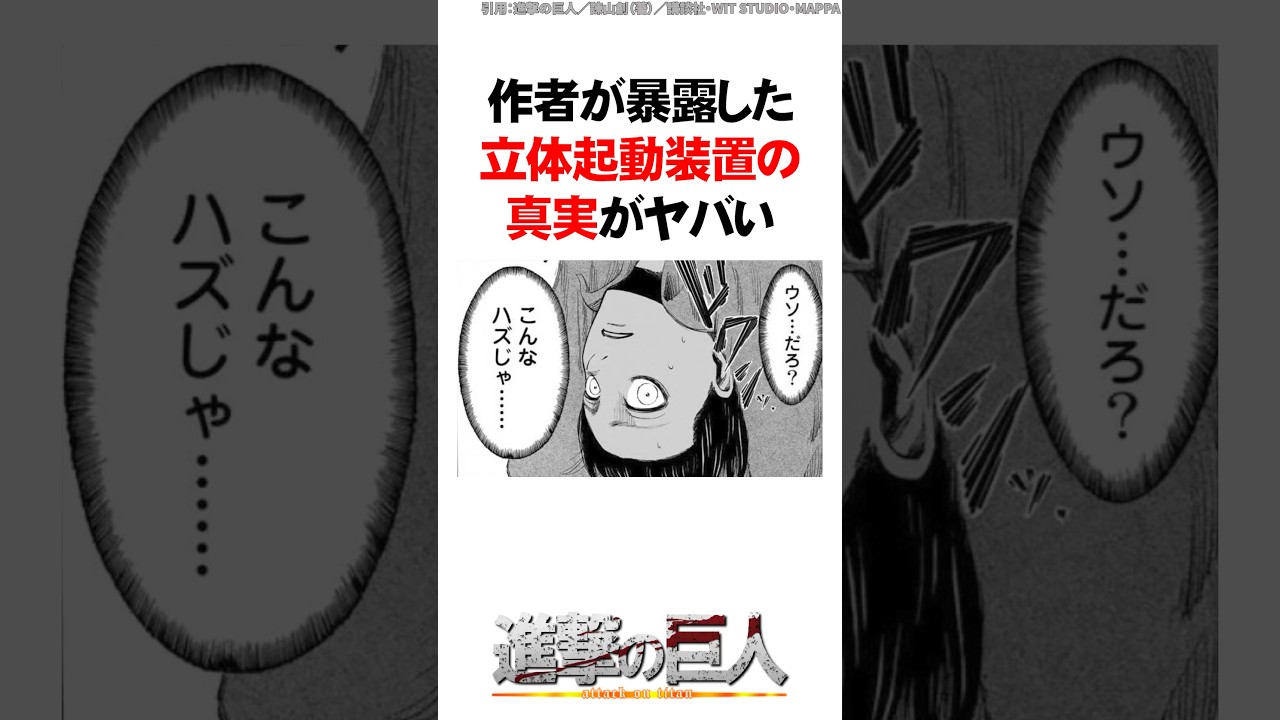 作者が暴露した立体起動装置の真実【進撃の巨人】 #Shorts