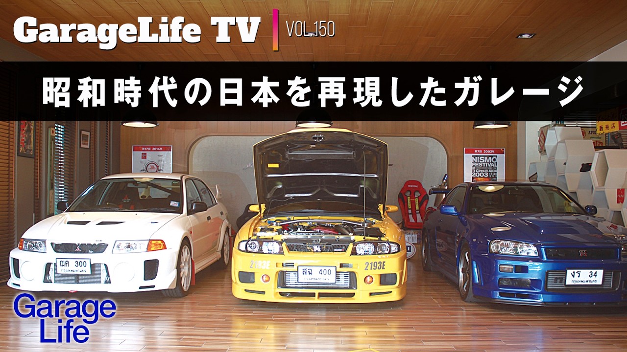 【GT-R×ガレージ】昭和時代の日本を再現したガレージ／タイ／バンコク／コスモスポーツ／86／BR30