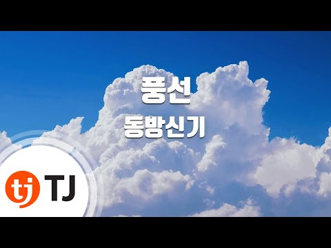 Balloons 풍선 _동방신기 TVXQ! 東方神起_TJ노래방 (Karaoke/lyrics/romanization/KOREAN)