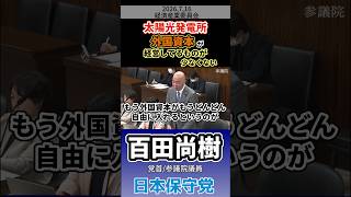 太陽光発電所 外国資本が経営してるものが少なくない #百田尚樹 #日本保守党