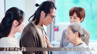 [情報] 東森戲劇《額外旅程》EP5(終) 預告