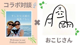【コラボ対談】息子よ、これがおやじの遺言だ！おこじさん