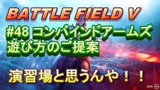 【BFV実況：PS4】 #48 コンバインドアームズは演習場の上位互換！？コンバインドアームズを少しでも有意義に使う方法【BF5】