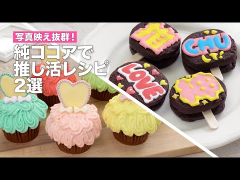純ココアで作る推し活スイーツ2選（ドレスカップケーキ＆推しうちわクッキー）
