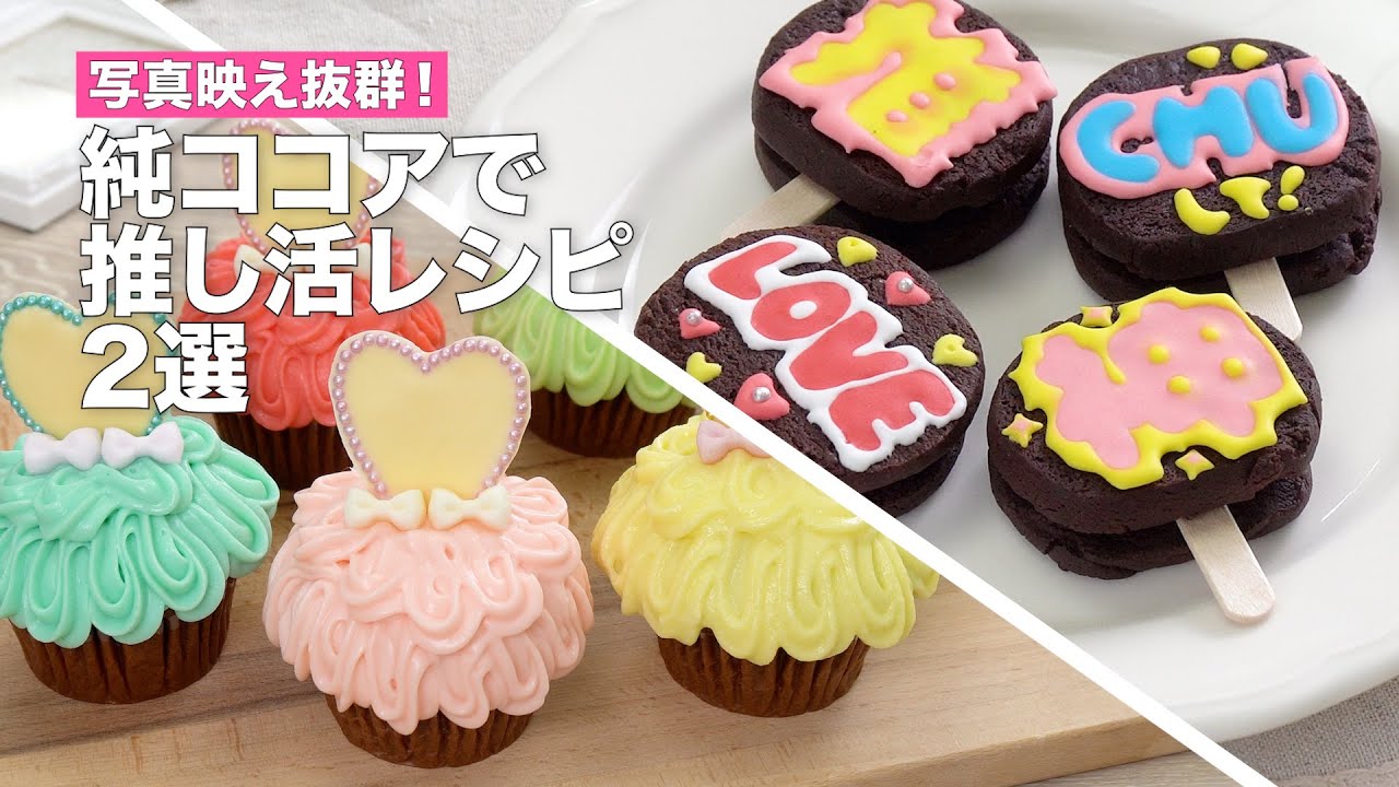 純ココアで作る推し活スイーツ2選(ドレスカップケーキ&推しうちわクッキー)