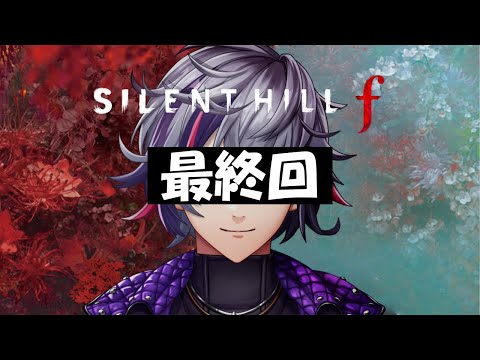 【SILENT HILL f】本当の最終回　※ネタバレあり【不破湊/にじさんじ】