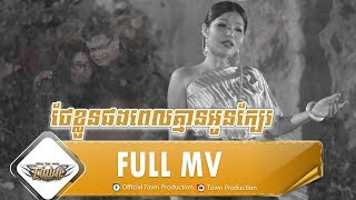 ថែខ្លួនផងពេលគ្មានអូនក្បែរ-TheKlounPhongPelKmeanOunKbe -មាសសុខសោភាMeasSoksophea 【Official MV】