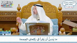 1453 - ما يُسَنُّ أن يُقرأ في ركعتي الجمعة - عثمان الخميس