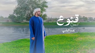 كلمات اغنية قنوع محمد الماسي