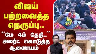 Download lagu 🔴LIVE : tvkvijay  | politics | விஜய் பற்றவைத்த நெருப்பு.. “மே 4ம் தேதி..' அலர்ட் கொடுத்த ஆணையம் mp3