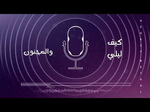 Hegazy Metkal - Khody Hena (Official Lyrics Video ) | حجازى متقال - خدى هنا