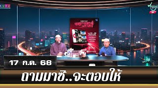 อนุรักษ์ทีวี | ถามมาซิ..จะตอบให้ (17 ก.ค. 68)