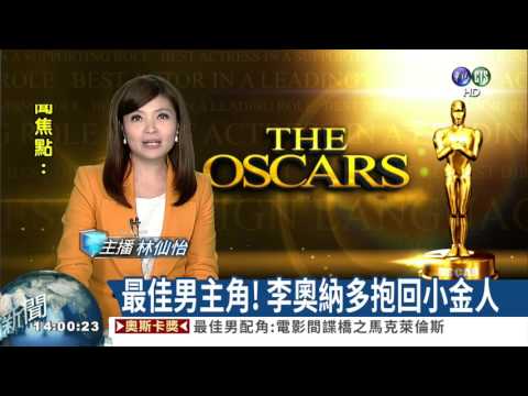 不負眾望! 李奧納多勇奪影帝