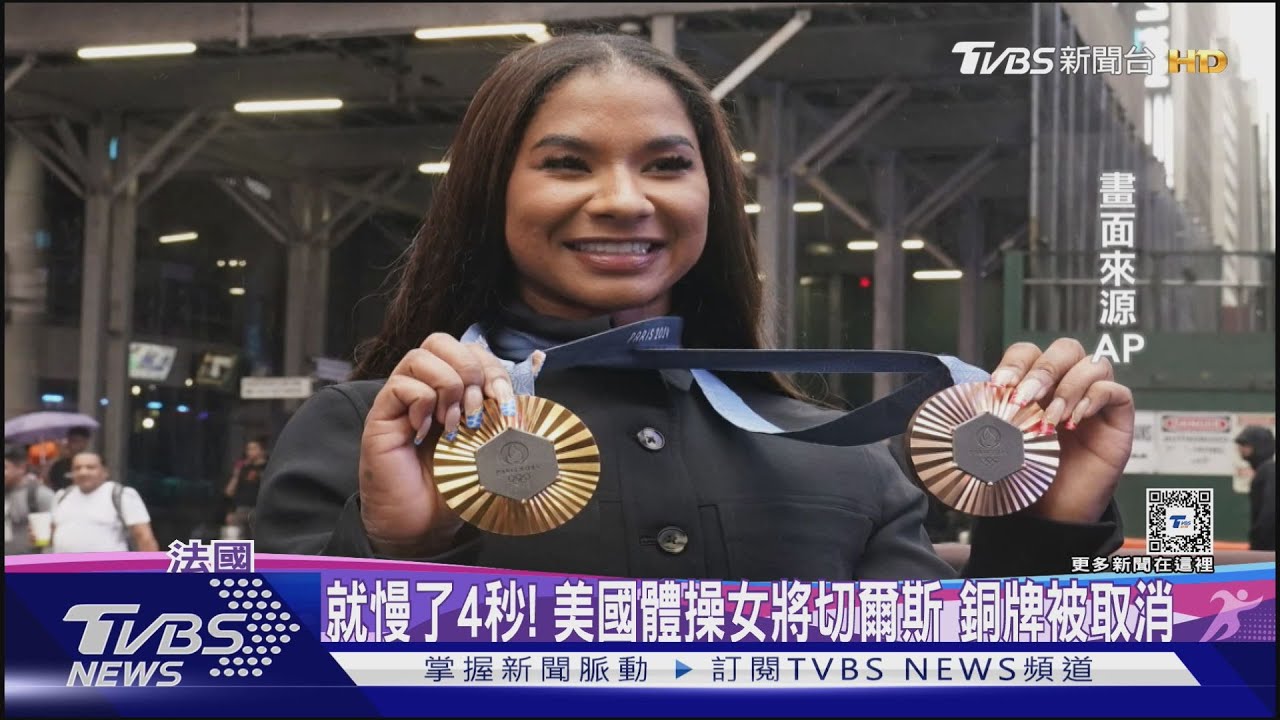 上訴只慢四秒!美國體操女將切爾斯銅牌2度逆轉被取消