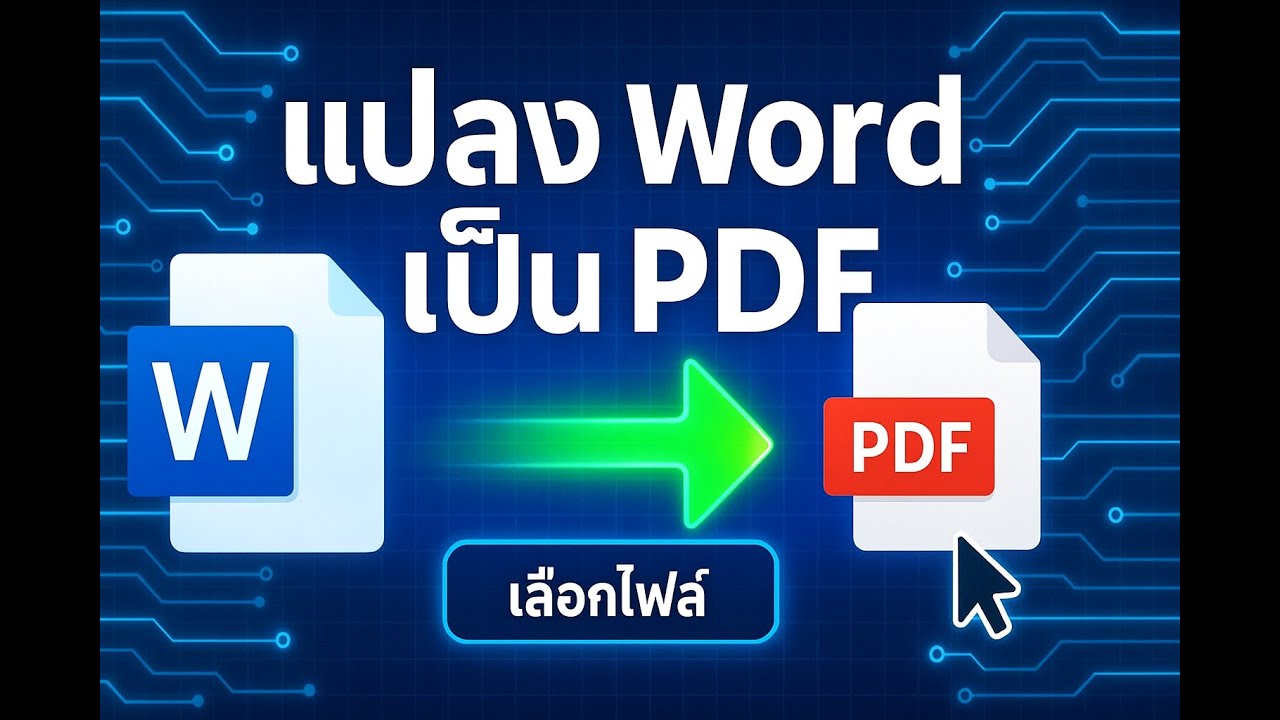 วิดีโอสอน