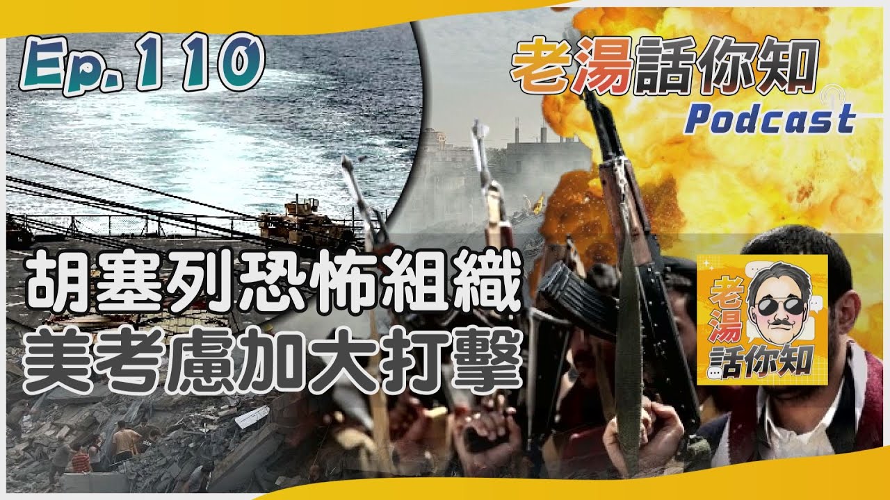 國際分析/美列胡塞入恐怖組織名單 準軍事團體擾亂紅海航線