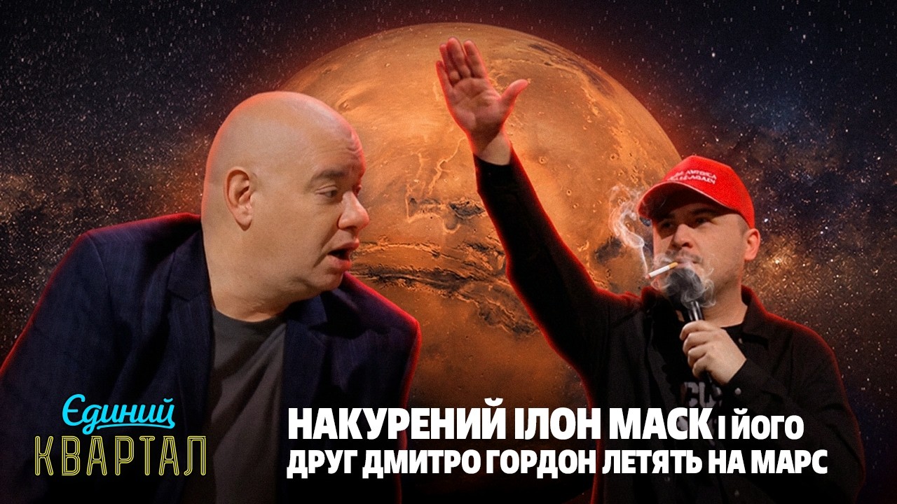 НАКУРЕНИЙ Ілон Маск і його друг Дмитро Гордон летять на Марс | Єдиний Квартал