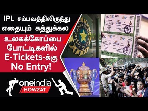 ODI World Cup 2023: Physical Tickets கட்டாயம்; Dynamic Pricing-க்கு BCCI Plan | Oneindia Howzat