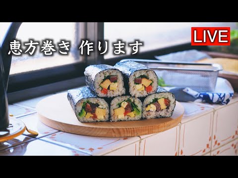 恵方巻きを作ります【LIVE配信】