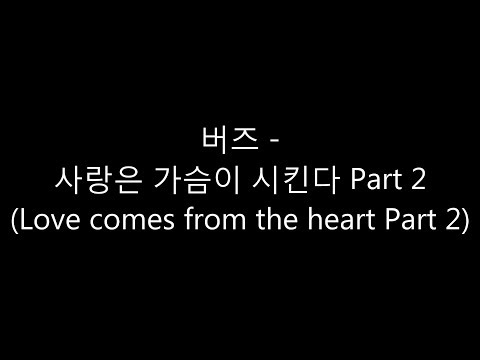 [ENG SUB] BUZZ (버즈) - Love comes from the heart Part 2 (사랑은 가슴이 시킨다 Part 2)