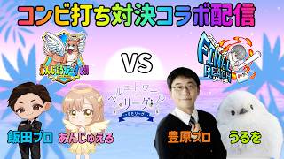 【雀魂】月1おにいたんコラボ コンビ打ち対決　W/ファイナルリーチ 豊原プロ うるを