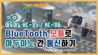 [아두이노] HC-05 / HC-06 BlueTooth Module로 아두이노 간 통신하기 (feat.AT command)