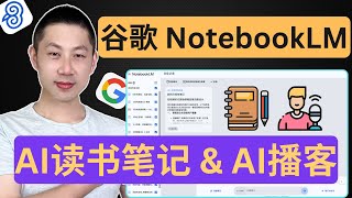 谷歌NotebookLM: 最聪明的AI笔记工具, 15分钟内学会全部功能！