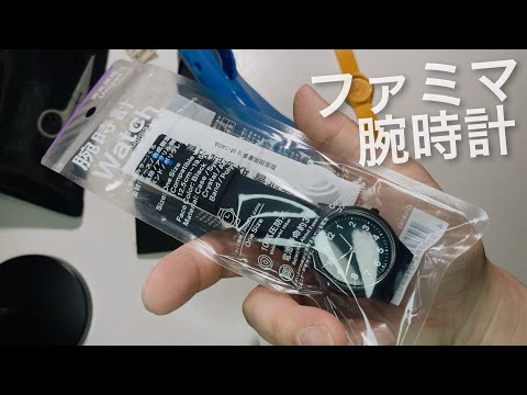 ファミマの腕時計紹介！人類のインフラMiyota cal.2035搭載のシンプルウォッチ！コンビニウェアの新商品レビュー