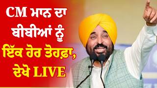 Download lagu CM Bhagwant Mann LIVE | CM ਭਗਵੰਤ ਮਾਨ ਦਾ ਬੀਬੀਆਂ ਨੂੰ ਇੱਕ ਹੋਰ ਤੋਹਫ਼ਾ, ਦੇਖੋ LIVE | Sanjha TV mp3 Download lagu CM Bhagwant Mann LIVE | CM ਭਗਵੰਤ ਮਾਨ ਦਾ ਬੀਬੀਆਂ ਨੂੰ ਇੱਕ ਹੋਰ ਤੋਹਫ਼ਾ, ਦੇਖੋ LIVE | Sanjha TV mp3