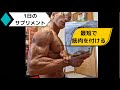 最短でデカい筋肉を作る！1日のサプリメント！#shorts