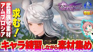 【グラブルリリンク】『キャラ練習』参加〇！素材集めします！！【GRANBLUEFANTASY:Relinkエンドレスラグナロク】